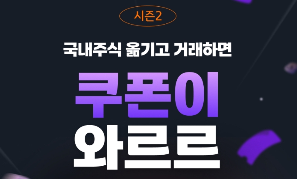 쿠폰이 와르르 시즌2 이벤트 배너, 출처 - KB증권 앱 이벤트 페이지 캡처