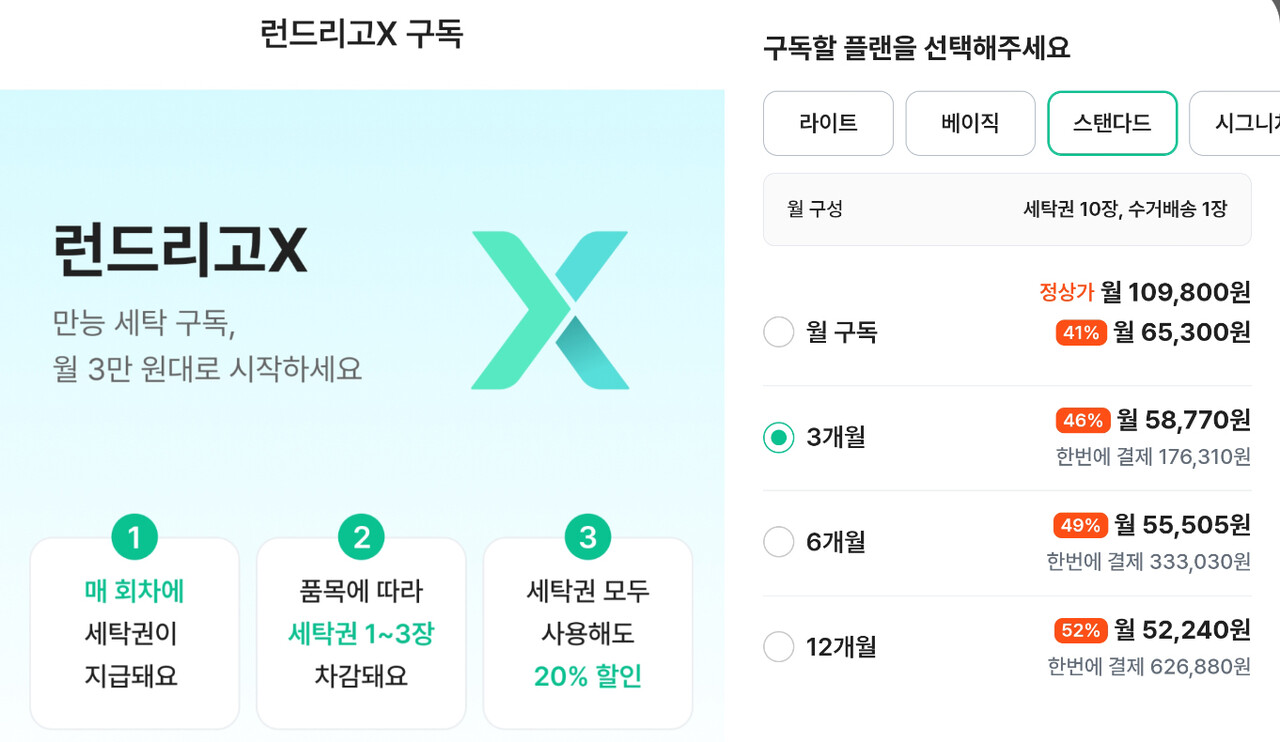런드리고 구독결제 페이지, 출처 - 런드리고 앱 캡처