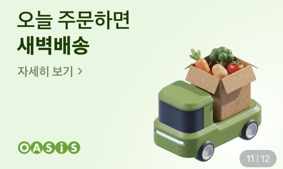오아시스 배너, 출처 - 토스 앱 캡처