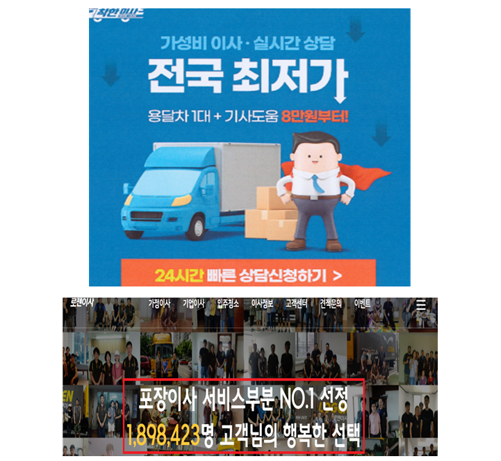 이사서비스업체 거짓·과장광고 사례(출처=공정거래위원회)