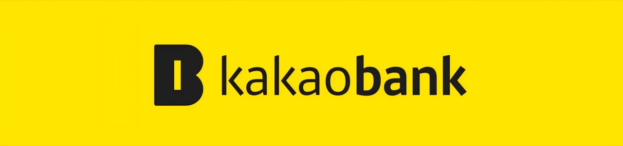 카카오 뱅크, 출처 - 카카오 뱅크 앱 캡처