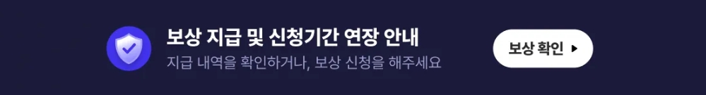 티빙 보상 안내 배너, 출처 - 티빙 공식 홈페이지 캡처