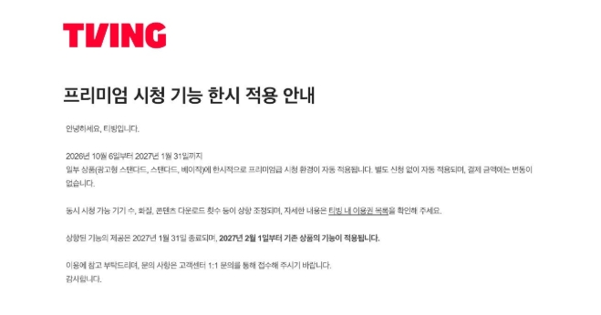 프리미엄 시청 기능 한시 적용 메일, 출처 - 온라인 커뮤니티 글 캡처