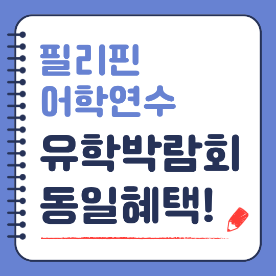 출처=필통유학