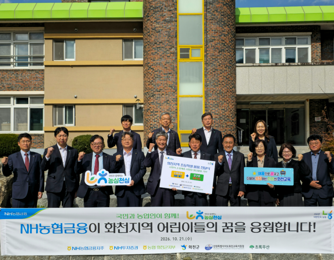 (앞줄 왼쪽부터) 민연홍 농협중앙회 화천군지부장, 김이영 초록우산 강원지역본부장, 최홍석 NH투자증권 ESG추진부장, 이명호 NH농협은행 강원본부장, 이효섭 NH농협금융지주 ESG상생금융부장, 박성관 화천교육지원청 교육장, 김세훈 화천군수, 백혜화 화천초등학교장, 이선녀 용암초등학교장 (출처=농협금융지주)
