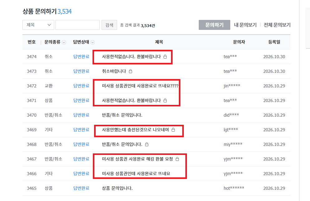 지마켓 컬쳐랜드상품권 판매 페이지의 상품 문의 게시글 (출처=지마켓)